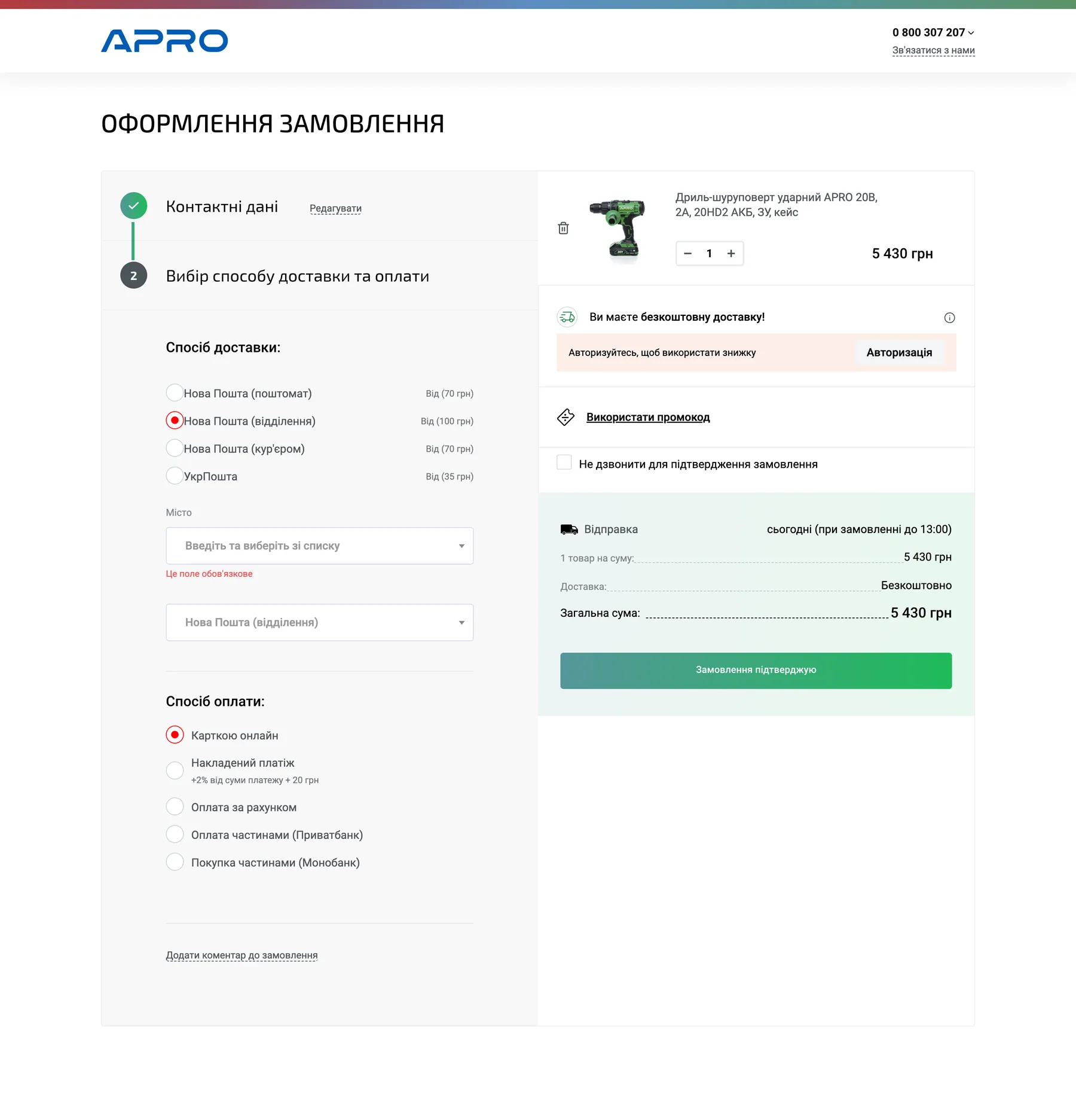 APRO — оформлення замовлення зі способами оплати